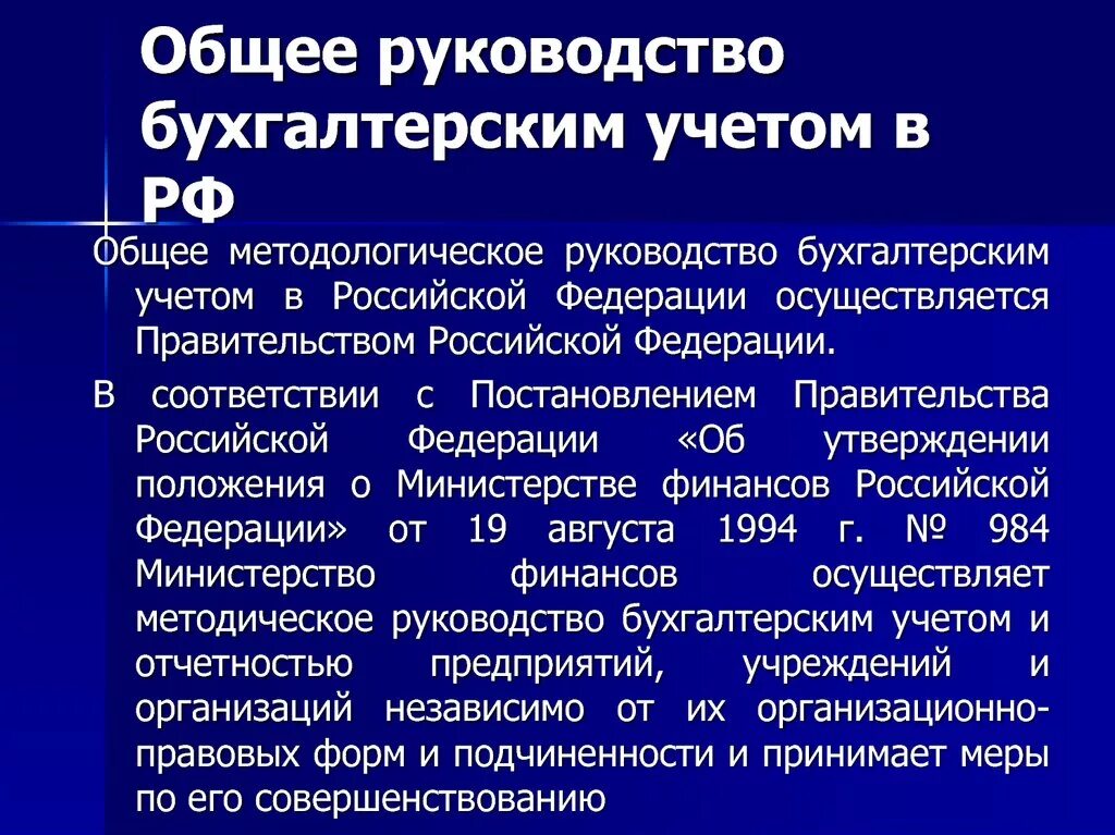 Общее руководство компанией. Руководство бухгалтерского учета. Методологическое руководство бухгалтерским учетом это. Методологическое руководство это. Методологическое руководство бухгалтерским учетом в РФ осуществляет.