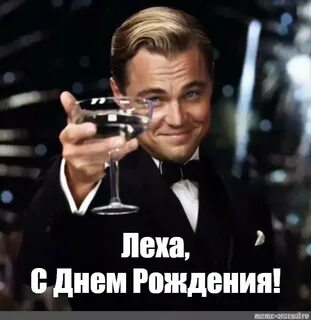 Поздравление с днем рождения лехи картинки