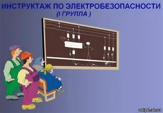 Инструктаж по электробезопасности. Инструктаж по электробезопасности на 1 группу. Виды инструктажей по электробезопасности. Первая группа по электробезопасности инструктаж. Тест по электробезопасности 1 группа