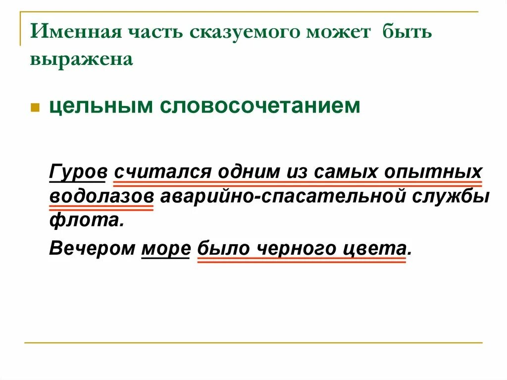 Именная часть сказуемого. Именная часть сказуемого выражена. Именная часть составного именного сказуемого. Вечером море было черного цвета сказуемое.