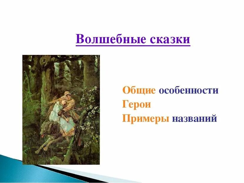Волшебные сказки. Волшебные народные сказки примеры. Назови названия волшебных сказок. Волшебные сказки названия. Назови названия волшебных сказок.
