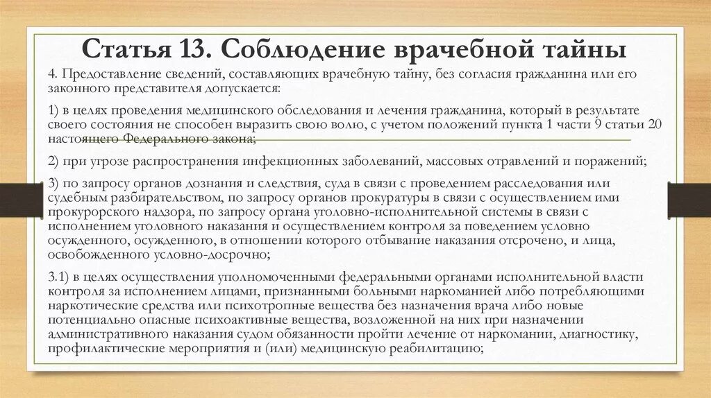 Статья 13 б. Закон о медицинской тайне. Соблюдение врачебной тайны. Схема сохранения врачебной тайны. Статья о неразглашении медицинской тайны.