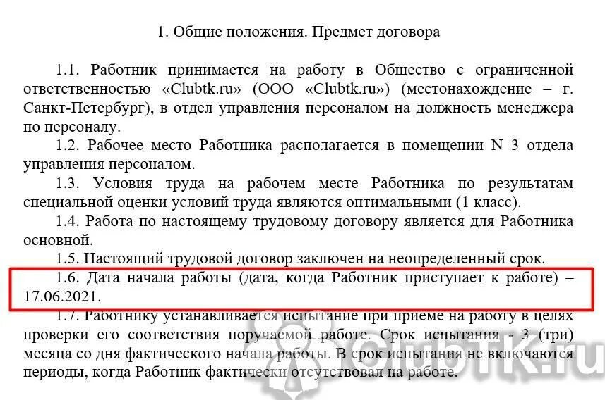 Моментом действия трудового договора считается. Дата в трудовом договоре. Дата трудового договора и Дата начала работы. С какого момента трудовой договор считается заключенным. С какой даты трудовой договор считается заключенным.