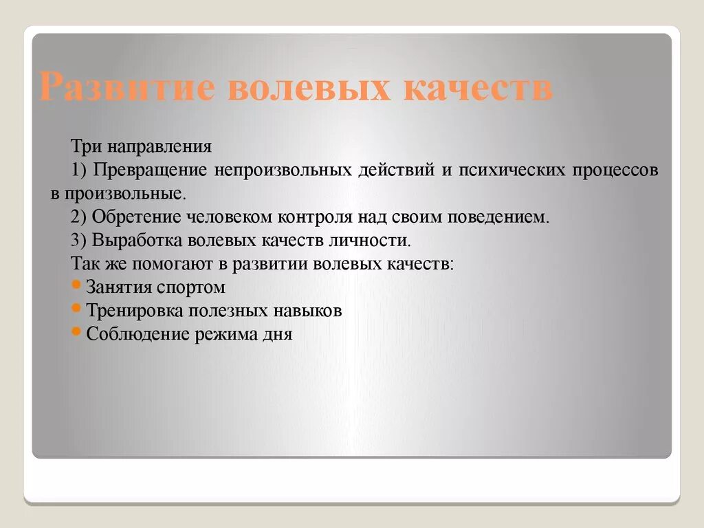 Приемы развития волевых качеств. Становление волевых качеств. Какие приемы способствуют формированию волевых качеств личности. Развитие волевых качеств личности.