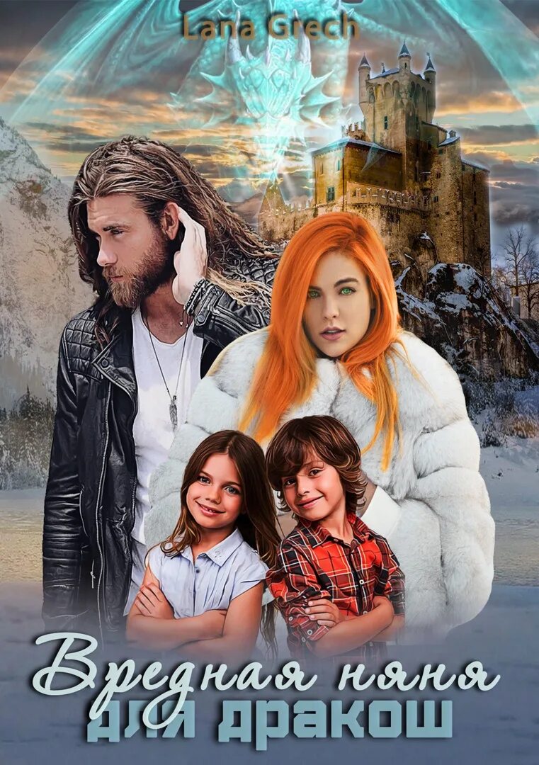 Читать няня для дракоши. "няня для дракоши". Книги про няню фэнтези. Няня для дракоши. Читать няня для дракоши.