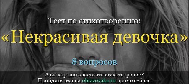 Стихотворение некрасивая девочка. Некрасивая девочка Заболоцкий. Стихотворение некрасивая девчонка Заболоцкий. Стихотворение Заболоцкого некрасивая девочка. Некрасивая девочка стихотворения н а