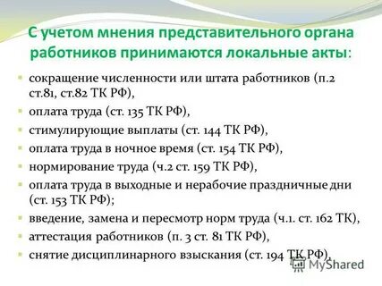 Мнение представительного органа работников