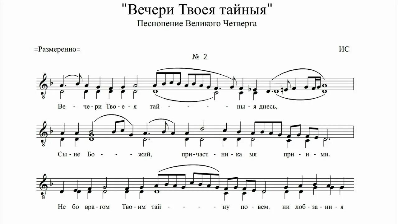 Ноты вечере твоея тайныя. Ноты вечере твоея тайныя. Вечери твоея тайныя днесь. Вечери твоея тайныя днесь ноты. Вечери твоея тайныя днесь ноты обиход.