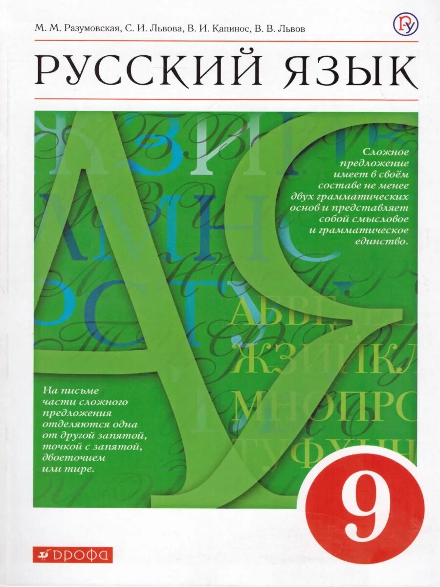 Русский 9 разумовская. Русский язык. 9 Класс. Учебник. Учебник по русскому языку 9 класс. Русский язык 9 класс Разумовская. Учебник русского языка 9 класс Разумовская.