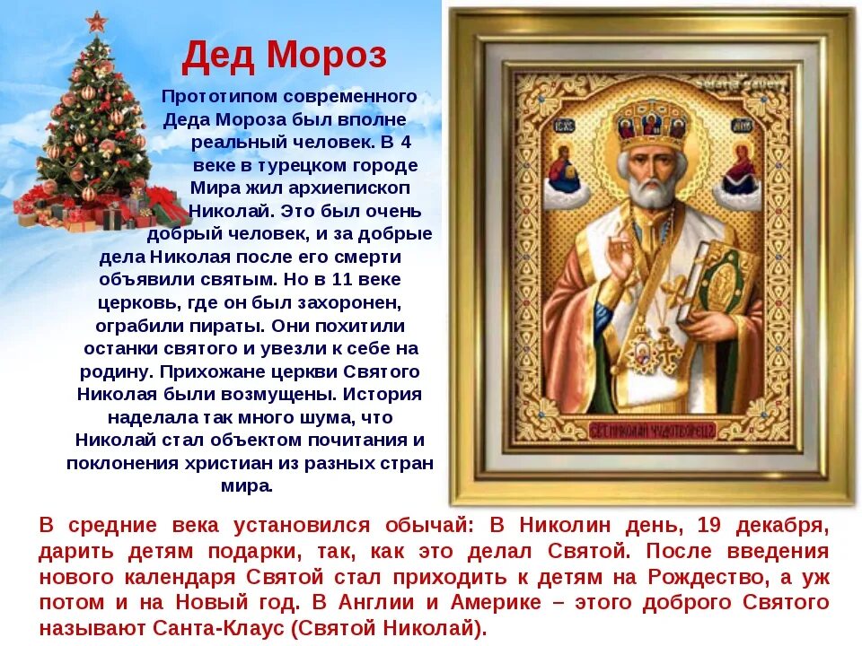 Николай чудотворец дед мороз. Николай чудотворец дед мороз детям. Николай чудотворец санта клаус. Николай чудотворец прообраз деда мороза. Исторический прообраз деда мороза.