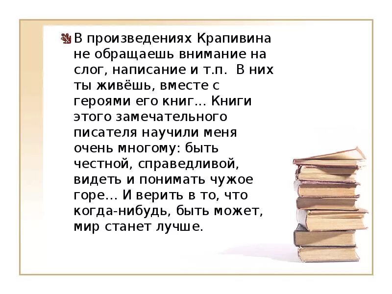 Слог писателя это. Чему меня научила книга. Произведение Крапивина читать. Сообщение о Крапивине. Крапивин драгоценные книги огэ сочинение