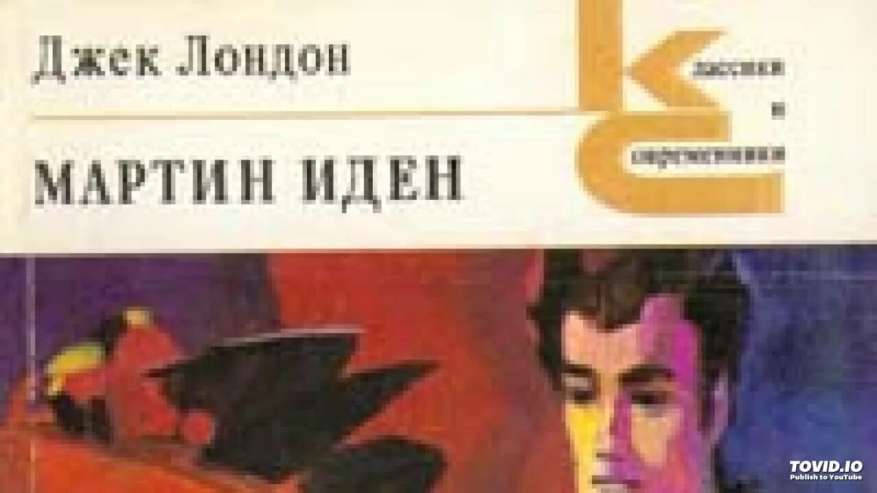 Джек лондон иден аудиокнига. Лондон д. Мартин иден обложка книги. Джек лондон эксклюзивная классика. Джек лондон иден аудиокнига.