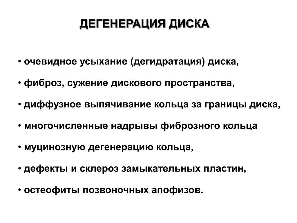 Дегенерация диска. Муцинозная дегенерация. Классификация дегенерации дисков. Муцинозная дегенерация кольца.