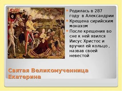 Когда день святой екатерины в 2024