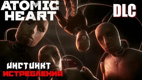 Atomic heart dlc 3 дата