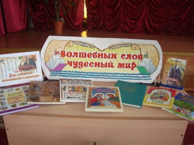 Мероприятия ко дню азбуки. Выставка ко дню славянской письменности и культуры в библиотеке. книжная выставка ко дню славянской письменности. книжная выставка славянская письменность. день славянской письменности и культуры книжная выставка.