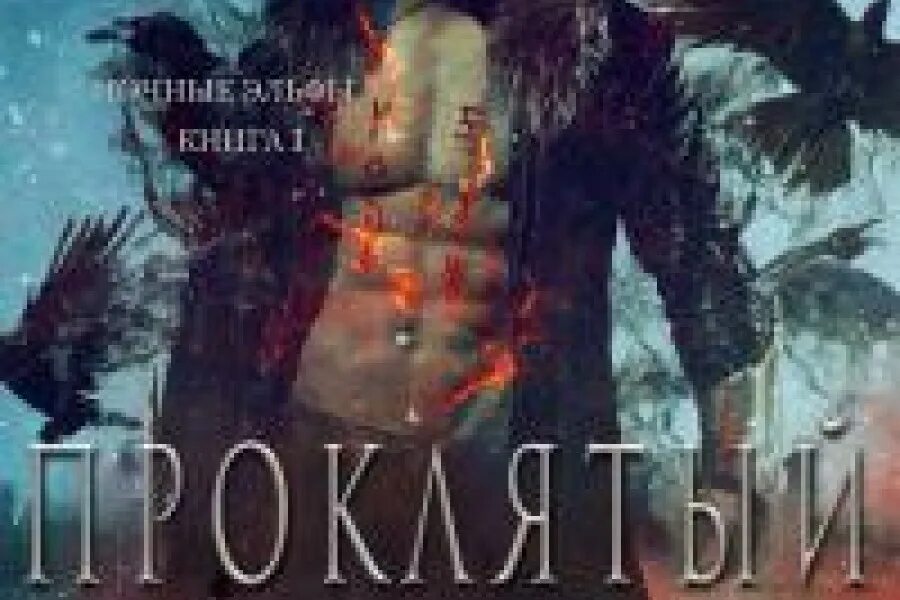 Бездушный принц читать полностью. Проклятый принц кроуфорд. проклятый принц книга. деприксон проклятый принц. проклятая книга.