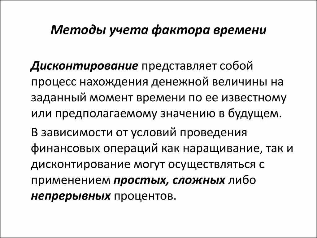 Методы учета фактора времени в финансовых операциях. Метод, учитывающий фактор времени. Методы учета. Фактор времени учитывается с помощью:. Учет фактора времени проекта