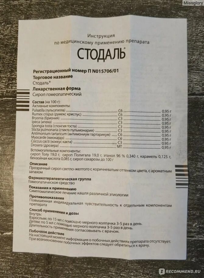 Со скольки можно давать стодаль. Стодаль сироп показания. сироп от кашля для беременных стодаль. стодаль таблетки от кашля. стодаль от кашля инструкция.