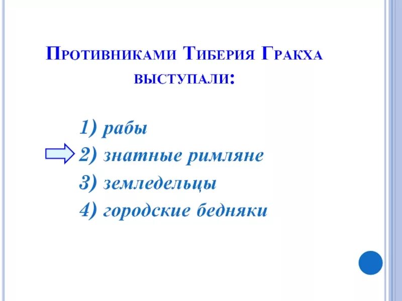 Кто выступал противниками тиберия гракха