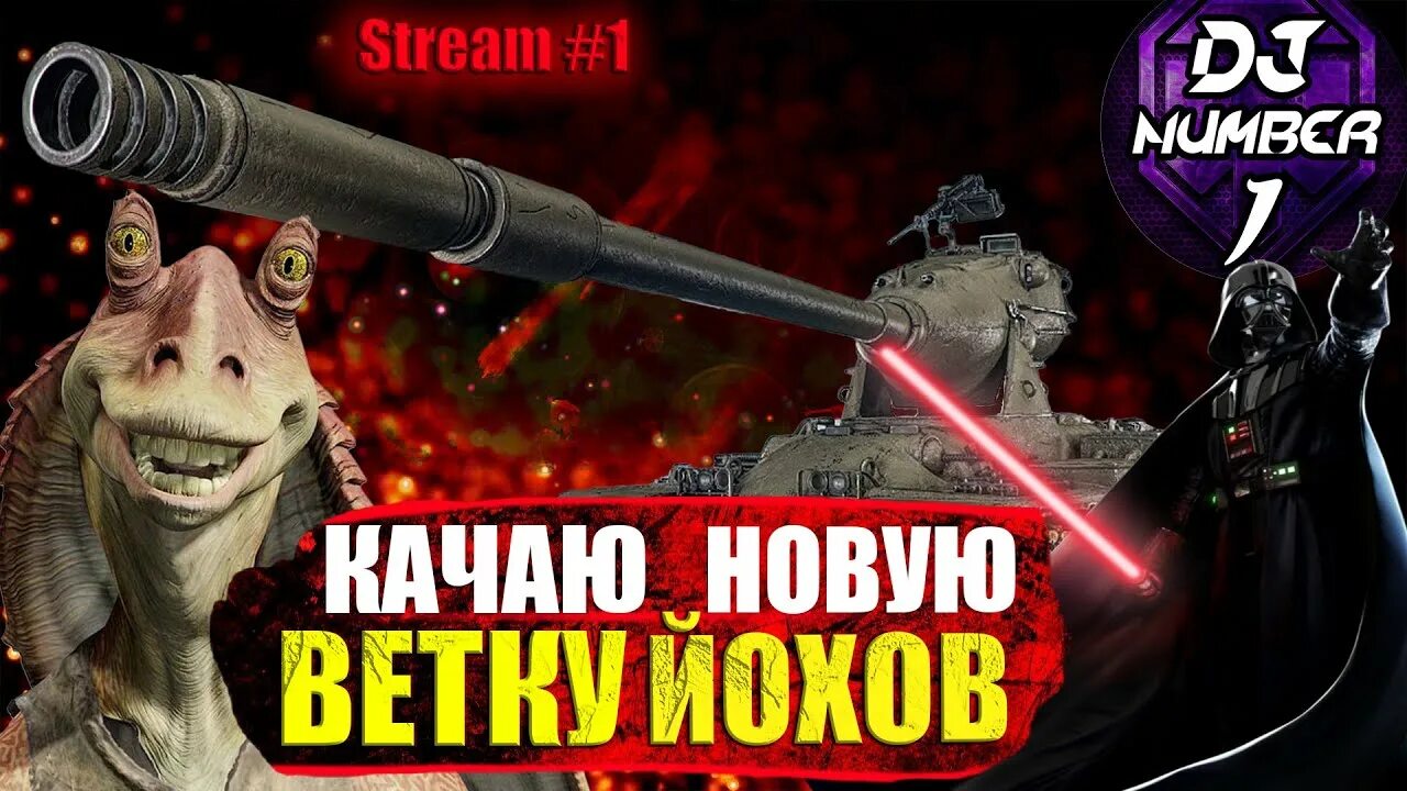 Йох 10 уровень. Ветка йохов в wot. йох танк в реальной жизни. ветка m5y танки. йохи.