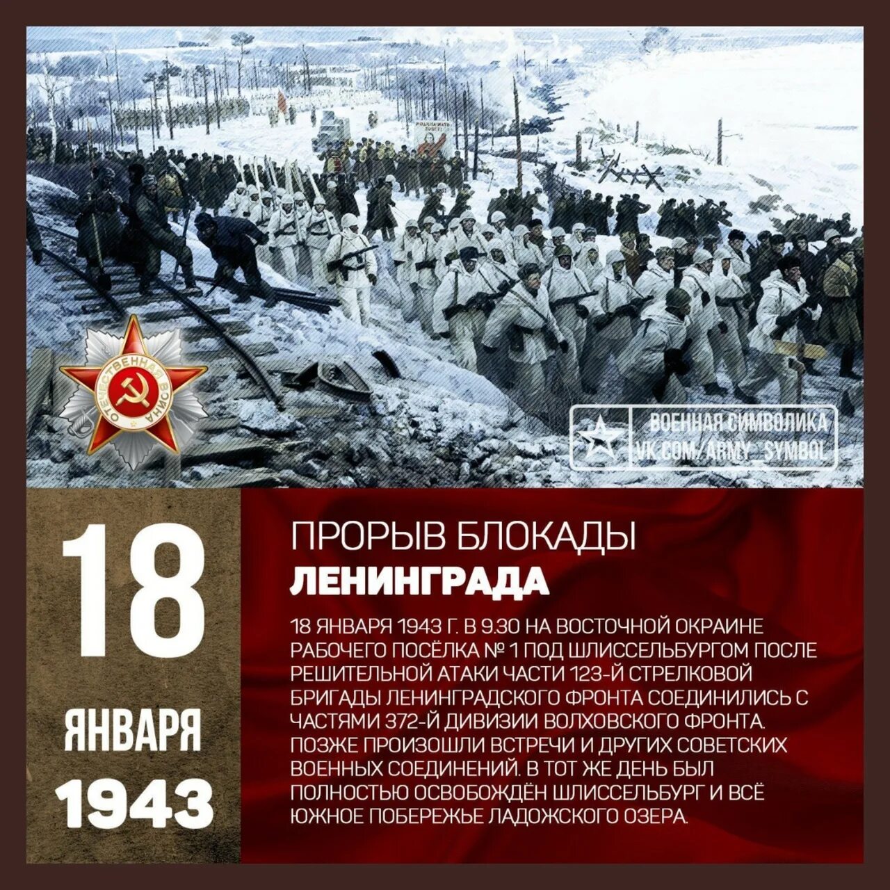 18 Января 1943 прорвана блокада. 80 Лет прорыву блокады Ленинграда 1943. Первый прорыв блокады Ленинграда в 1943 году. Годовщина военной операции