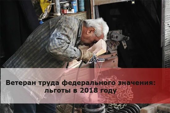 Ветеран федерального значения льготы в 2025. Ветеран труда льготы в 2018. льготы льготы федерального ветерана труда. пособия ветеранам труда федеральные. индексация пособий ветеранам.