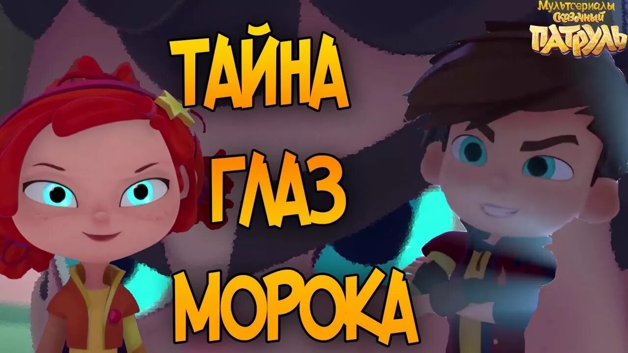Сказочный патруль 5 серия. Сказочный патруль князь влад. Хвалилка морока. Сказочный патруль морок кощей. Сказочный патруль музыкальный патруль 1 серия.