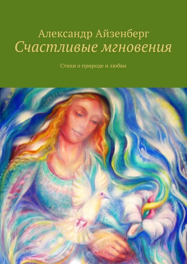 Счастливая книга. Стихи о радостных мгновениях. Счастливых мгновений.