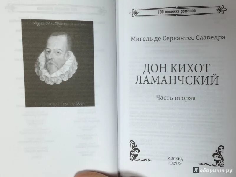 Литература 6 класс мигель де сервантес. Мигель сервантес 1547-1616 область культура. Мигель сервантес гуманист. Литература 6 класс мигель де сервантес. План статьи мигель де сервантес сааведра.