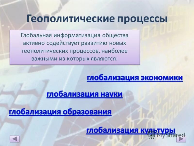 Склонные процессы. Геополитические теории. Современные геополитические процессы. Геополитические задачи это. Мировая политика и международные отношения.