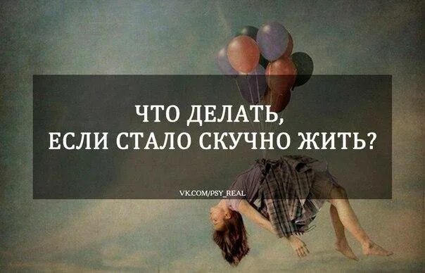 Что делать если жизнь не. Скучная жизнь что делать. жизнь скучно. скучно жить. скучно жить скучно.