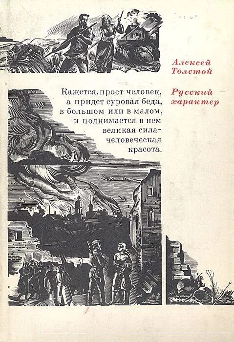 А н толстой русский характер читать