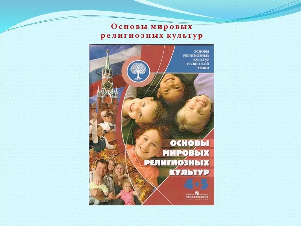 Мировой основа. ОРКСЭ 4 класс основы Мировых религиозных культур. Основы Мировых религиозных культур школа 2100. Основы Мировых религиозных культур 4 класс таблица. Мировые культуры 4 класс.