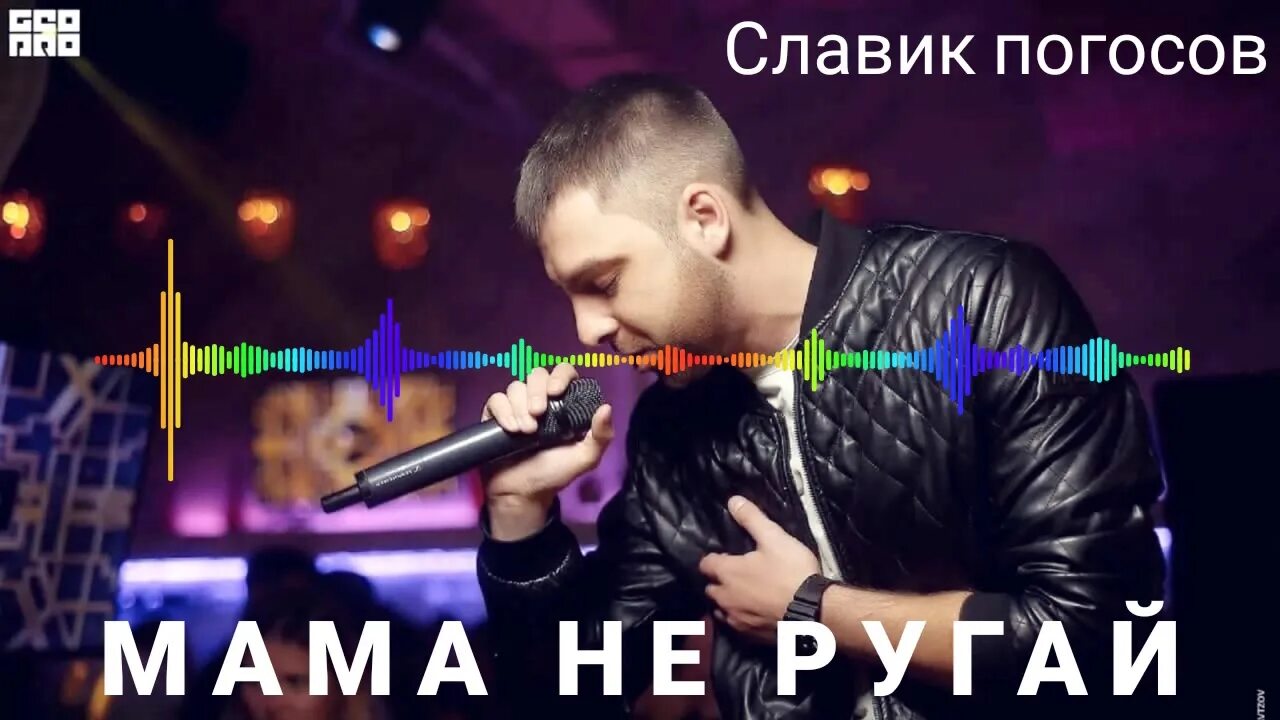 Марцинкевич не ругай меня мама. Славик Погосов мама. Славик Погосов мама не ругай. Pogosov мама не ругай. Slavik Pogosov мама не ругай я буду вечно молодым.