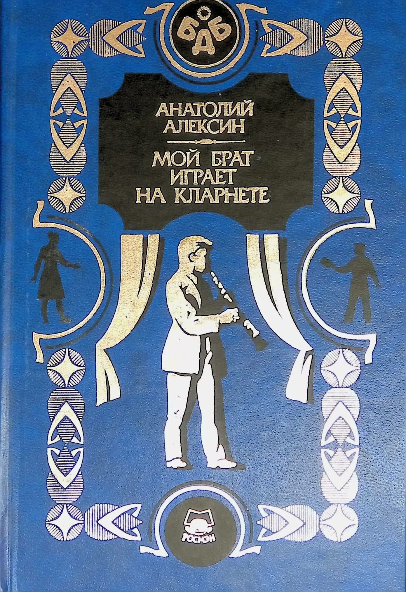 Мой брат играет на кларнете читать. Алексин мой брат играет на кларнете. Мой брат играет на кларнете книга. Мой брат играет на кларнет Издательство Просвещение.