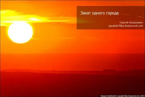 Солнце закатилось
