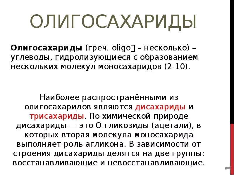 Олигосахариды это. Олигосахариды это. Основные представители олигосахаридов. Олигосахариды примеры продуктов. Сахароза гликозидная связь.