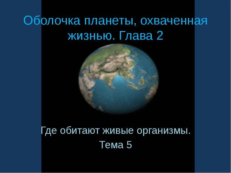 Где обитают живые организмы на нашей планете. Планета земля оболочки земли Природоведение 5 класс. Земная оболочка охваченная жизнью. Где обитают живые организмы на нашей планете 5 класс.