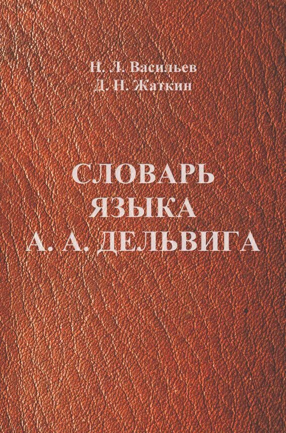 Термомеханика сплошных сред. Достоевский о языке. Словарь языка достоевского ю. Достоевского. Словарь достоевского.