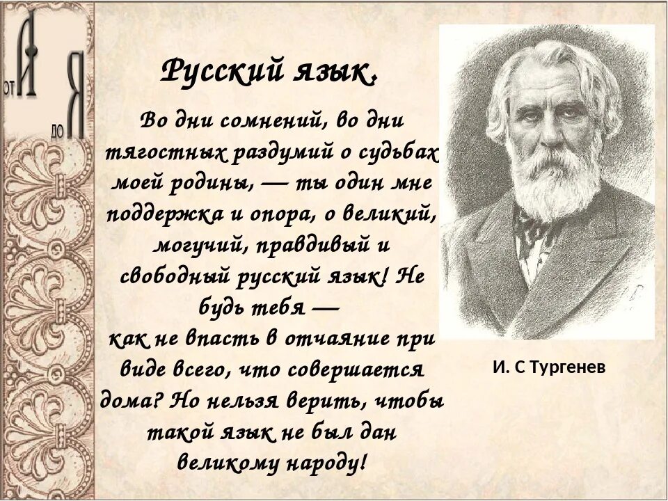 Тургенев во дни сомнений. Тургенев русский язык. О Великий и могучий русский язык Тургенев. Стих русский язык. Во дни сомнений во дни тягостных раздумий.