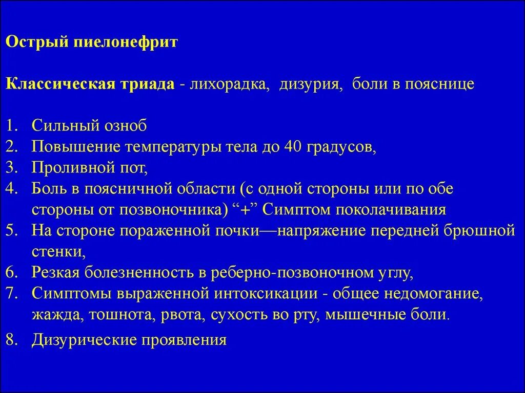 Хронический пиелонефрит что это. Клинические проявления острого пиелонефрита. Лихорадка при остром пиелонефрите. Классическая Триада острого пиелонефрита. Острый очаговый пиелонефрит.