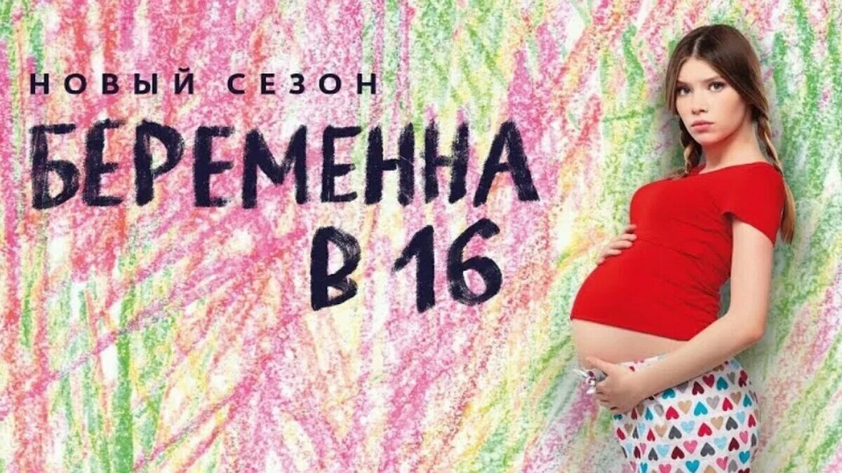 Беременна в 16 новый выпуск 2023