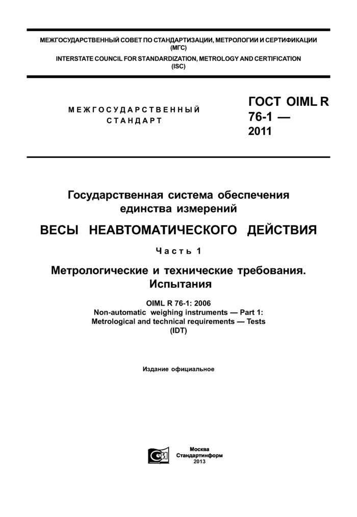 Весы oiml r 76 1 2011. Гост oiml 76. весы гост oiml r76-1-2011. гост oiml r 76-1-2011. oiml r 76-1.