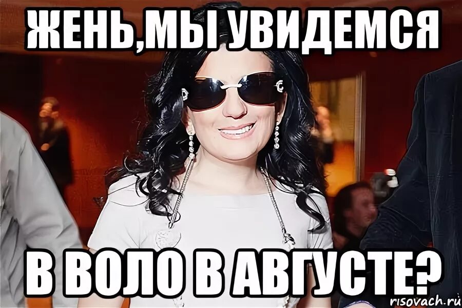 Увидемся или