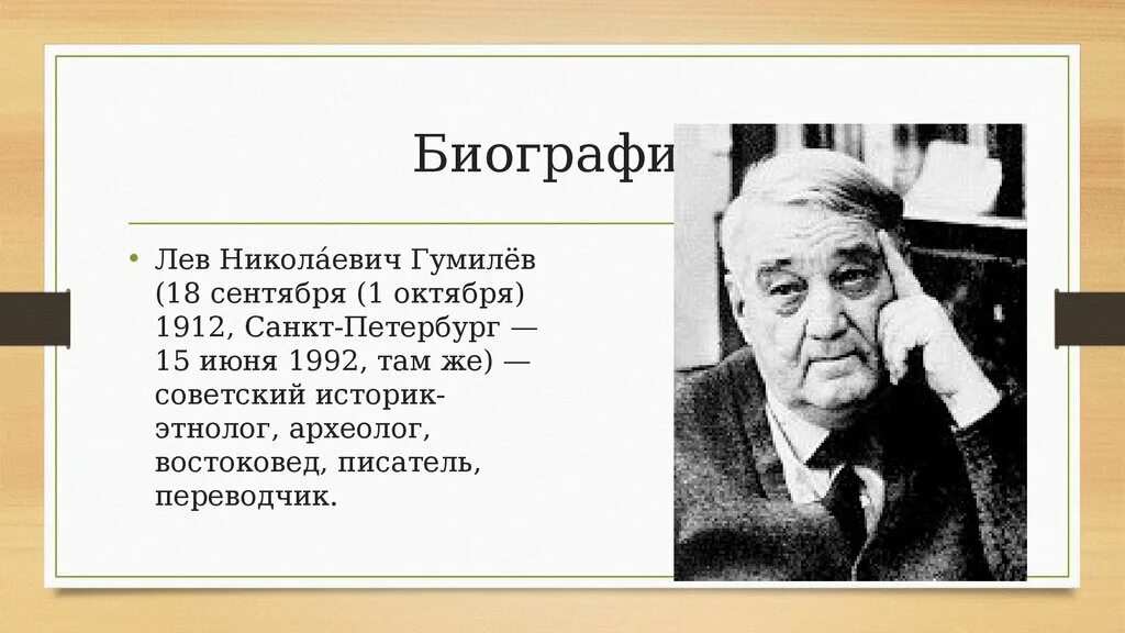 Л н гумилев ученый и писатель. Лев Николаевич Гумилёв (1912 – 1992). Гумилёв Лев Николаевич пассионарность. Лев Николаевич Гумилёв биография. Лев Гумилев биография Гумилева.