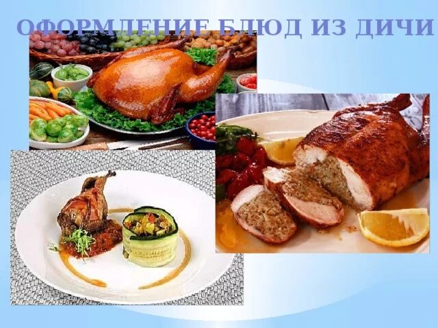 Ассортимент приготовления блюд из дичи. Ассортимент приготовления блюд из дичи