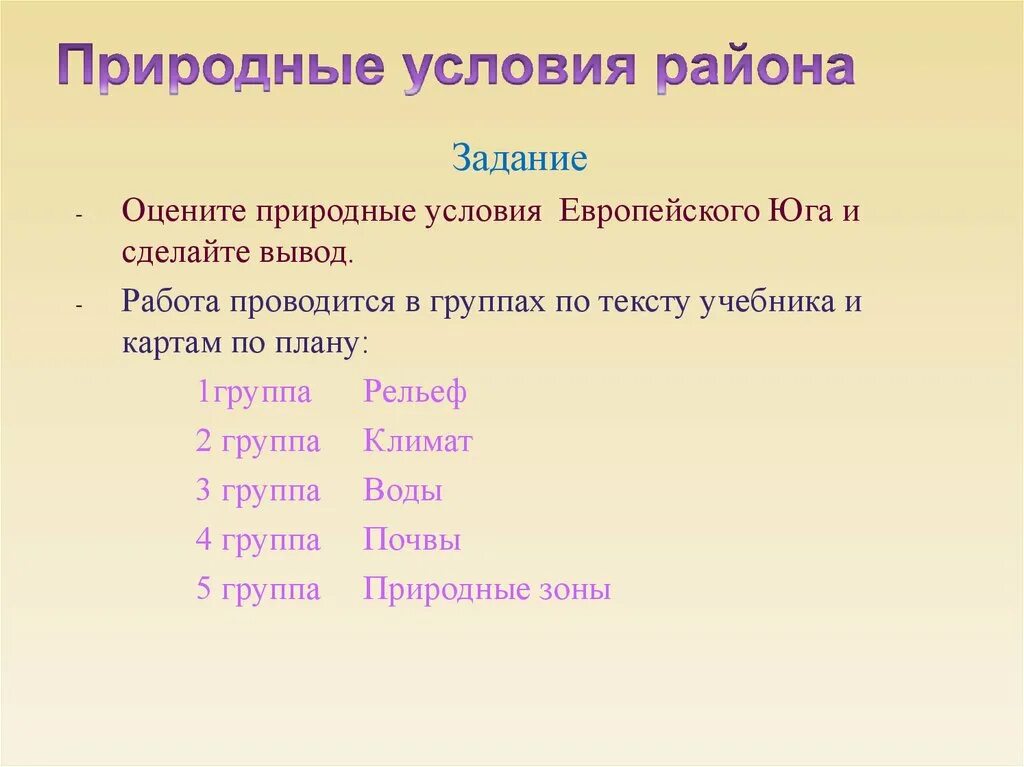 Природные условия европейского Юга. Природные условия и ресурсы европейского Юга. Характеристика природных условий европейского Юга. Особенности природы ресурсы европейского юга