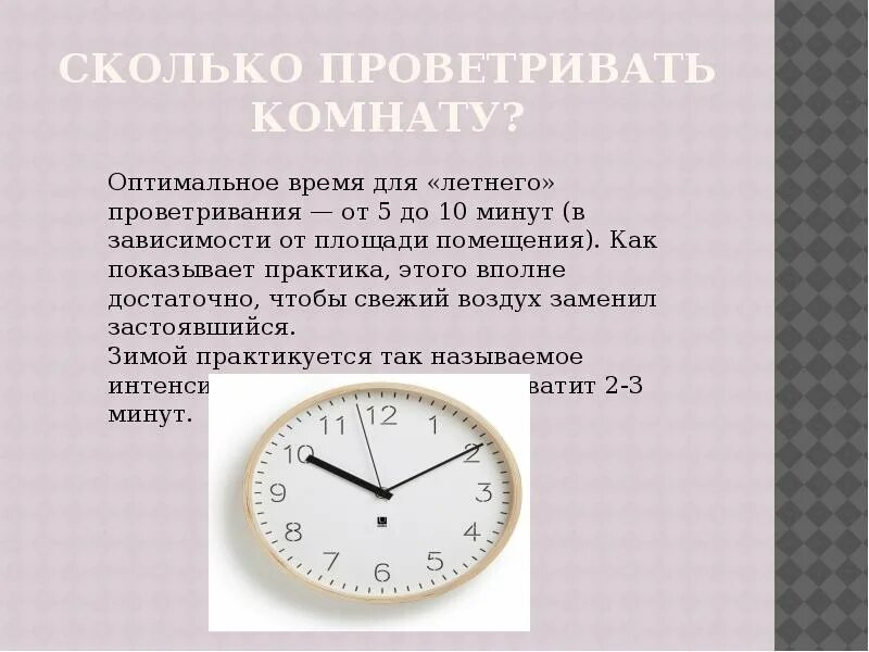 Сколько минут в день. Сколько проветривать комнату. Сколько нужно проветривать комнату. Сколько минут нужно проветривать комнату. Сколько по времени нужно проветривать комнату.