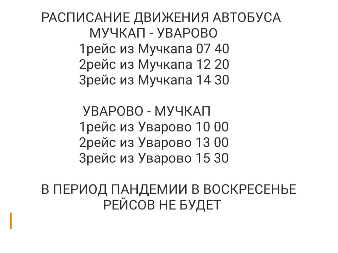 Расписание автобусов Уварово. Расписание автобусов 202. Расписание автобусов Уварово Мучкап. Расписание автобусов Уварово Тамбов. Расписание 202 маршрутки